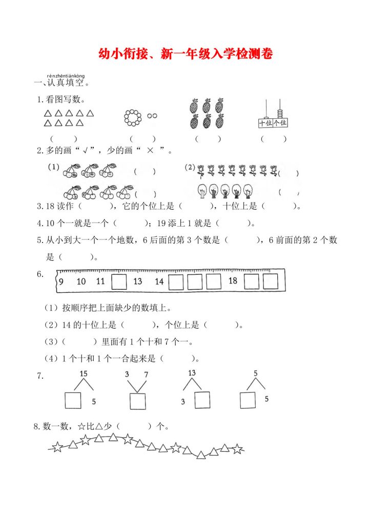 幼小衔接、新一年级入学测试卷