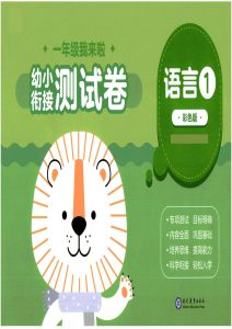 幼小衔接01-语言