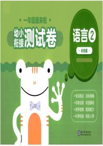 幼小衔接02-语言