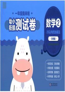 幼小衔接06-数学