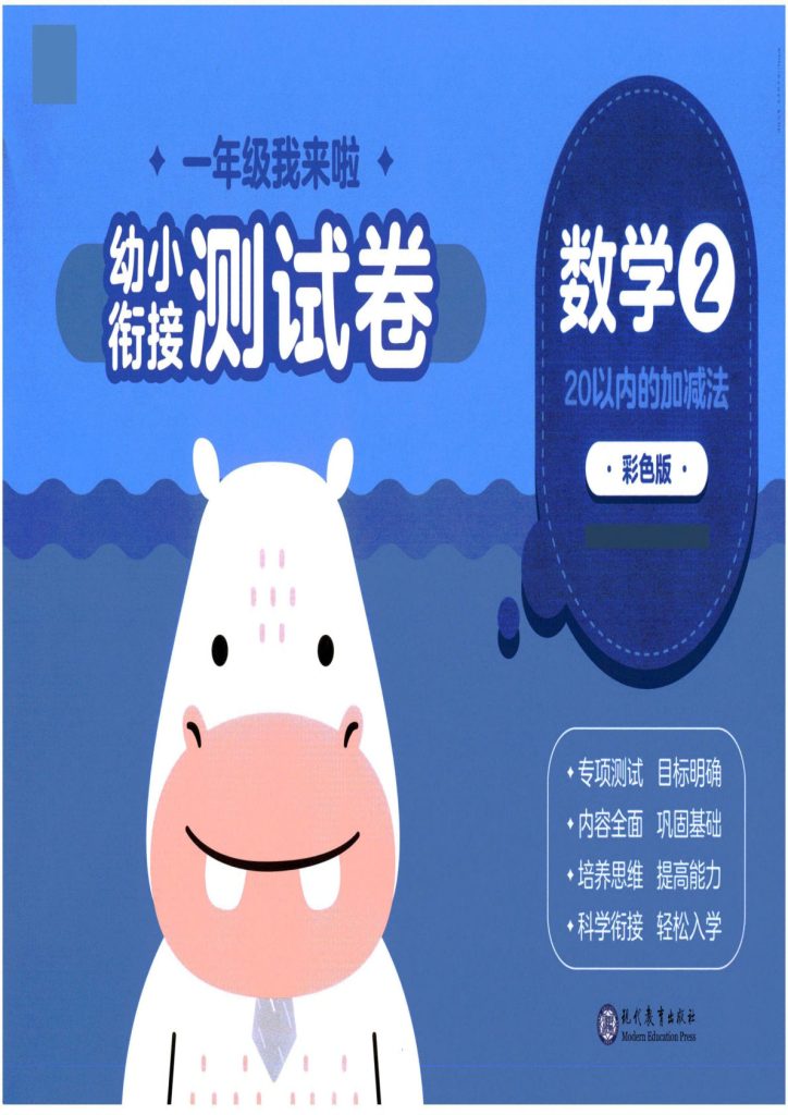 幼小衔接06-数学