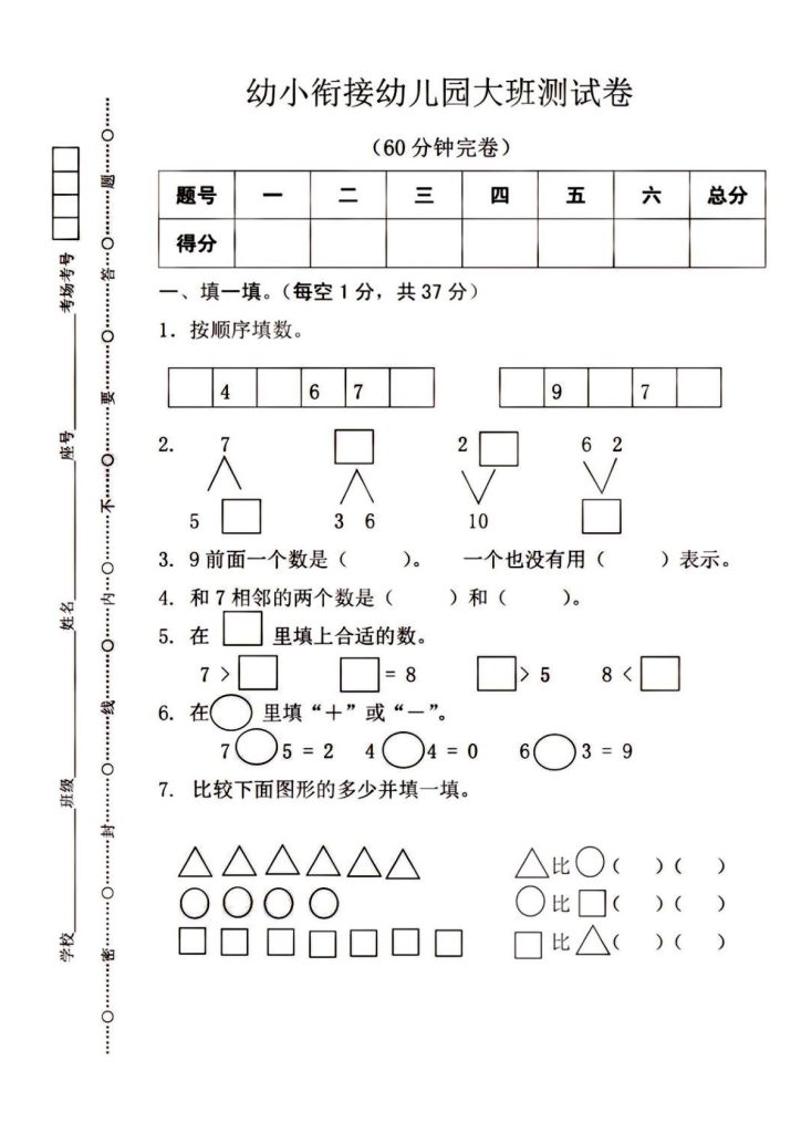 幼小衔接大班数学测试