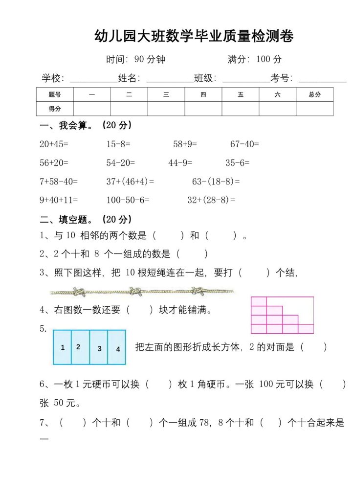 幼小衔接数学检测卷(较难)