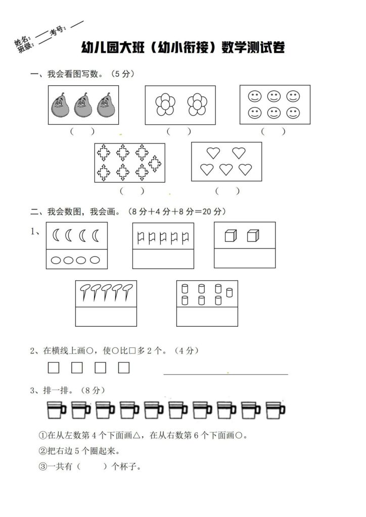 幼小衔接数学卷