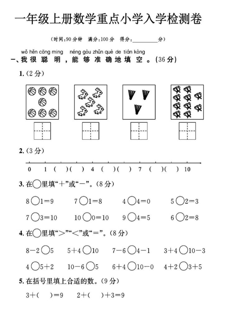 幼小衔接数学入学检测