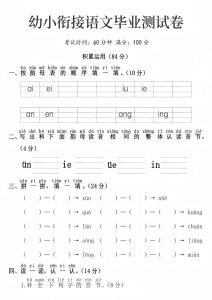 幼小衔接语文毕业测试卷
